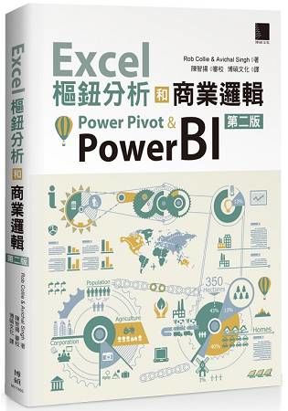 Excel樞鈕分析和商業邏輯：Power Pivot & Power BI