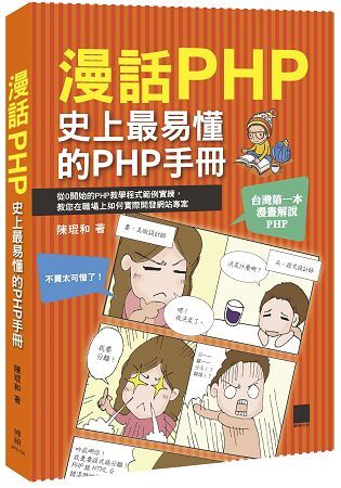 漫話PHP ：史上最易懂的PHP手冊【金石堂、博客來熱銷】