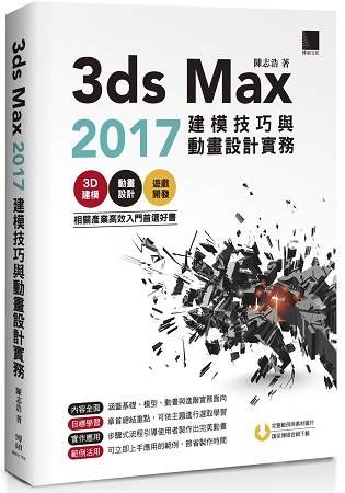 3ds Max 2017建模技巧與動畫設計實務