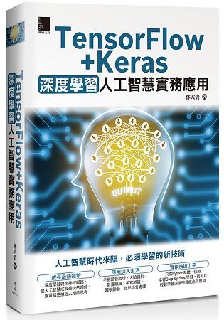 TensorFlow+Keras深度學習人工智慧實務應用