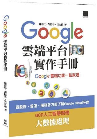 Google Cloud平台實作手冊：Google雲端功能一點就通