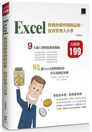 Excel教我的那些理財記帳、投資管理大小事【金石堂、博客來熱銷】