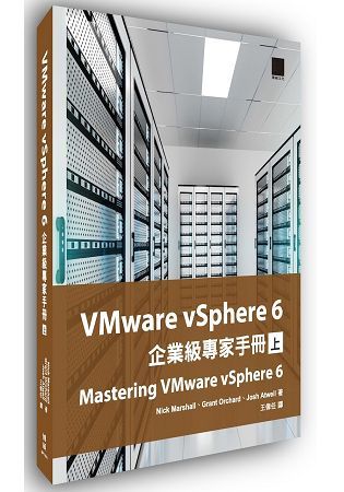 VMware vSphere 6企業級專家手冊（上）