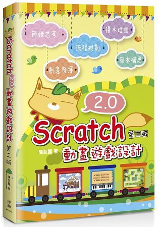 Scratch2.0動畫遊戲設計(第二版)