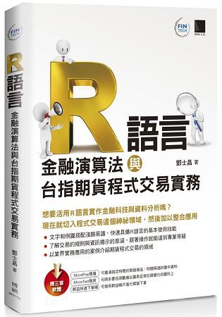 R語言：金融演算法與台指期貨程式交易實務