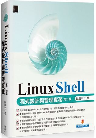 LinuxShell程式設計與管理實務(第三版)