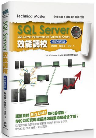 SQL Server效能調校（暢銷修訂版）【金石堂、博客來熱銷】