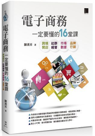 電子商務一定要懂的16堂課-跨境開店X社群經營X市場數據X品牌行銷