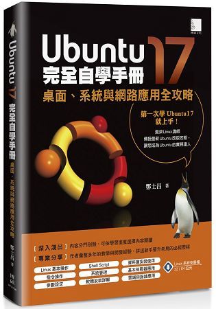 Ubuntu17完全自學手冊：桌面、系統與網路應用全攻略【金石堂、博客來熱銷】