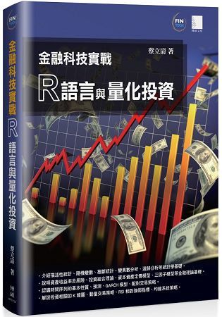 金融科技實戰：R語言與量化投資