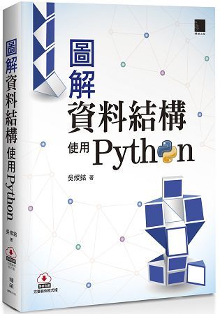圖解資料結構：使用Python