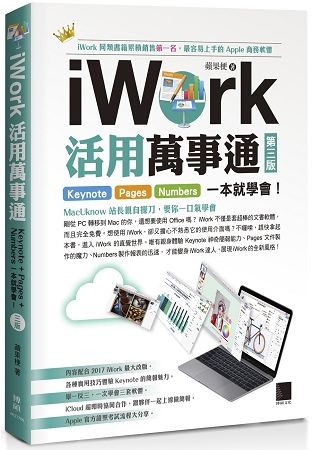 iWork活用萬事通：Keynote+Pages+Numbers一本就學會！(第三版)