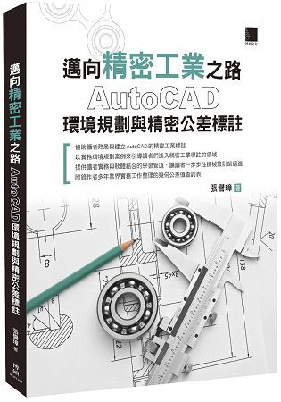 邁向精密工業之路：AutoCAD環境規劃與精密公差標註