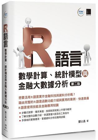 R語言 : 數學計算、統計模型與金融大數據分析（第二版）