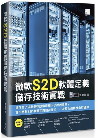 微軟S2D軟體定義儲存技術實戰【金石堂、博客來熱銷】