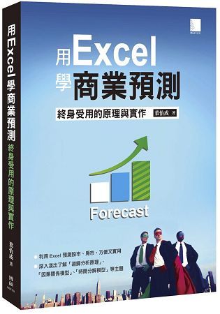用Excel學商業預測：終身受用的原理與實作【金石堂、博客來熱銷】