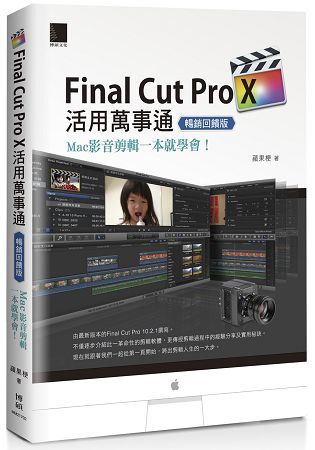 Final Cut Pro X活用萬事通：Mac影音剪輯一本就學會！（暢銷回饋版）