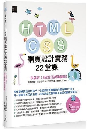 HTML / CSS網頁設計實務22堂課：一學就會！高效打造專屬網站