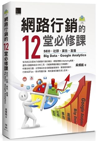 網路行銷的12堂必修課：SEO‧社群‧廣告‧直播‧Big Data‧Google Analytics