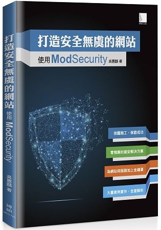 打造安全無虞的網站: 使用ModSecurity