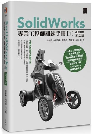 SolidWorks專業工程師訓練手冊(１)基礎零件(第二版)