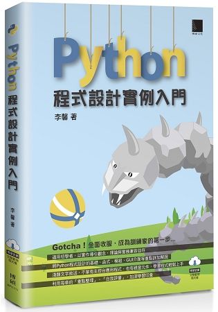 Python 程式設計實例入門【金石堂、博客來熱銷】