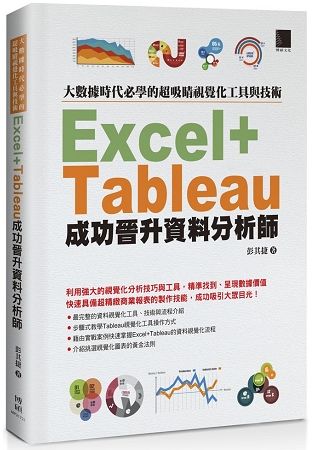 大數據時代必學的超吸睛視覺化工具與技術：Excel+Tableau成功晉升資料分析師【金石堂、博客來熱銷】