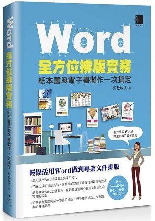 Word全方位排版實務：紙本書與電子書製作一次搞定