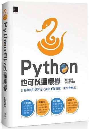 Python也可以這樣學