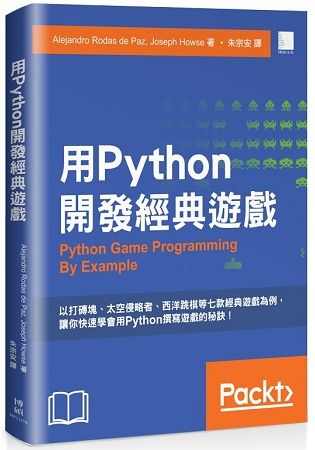 用Python開發經典遊戲