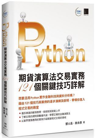 Python：期貨演算法交易實務１２１個關鍵技巧詳解【金石堂、博客來熱銷】