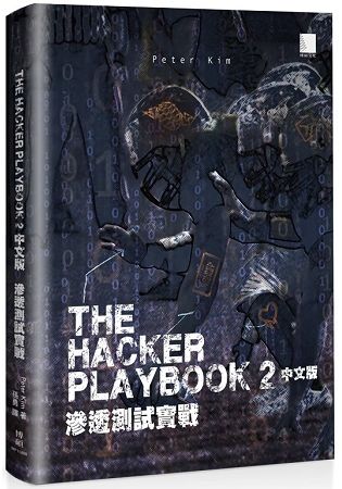 The Hacker Playbook ２ 中文版：滲透測試實戰