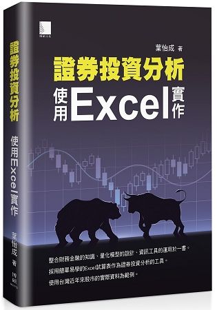 證券投資分析：使用Excel 實作【金石堂、博客來熱銷】