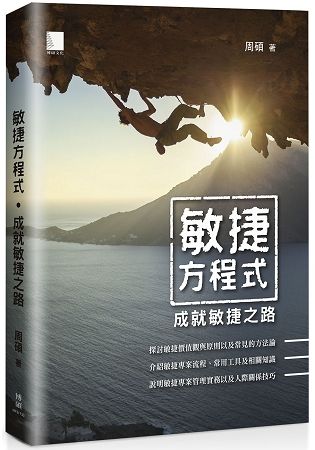 敏捷方程式：成就敏捷之路【金石堂、博客來熱銷】