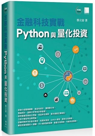 金融科技實戰：Python與量化投資