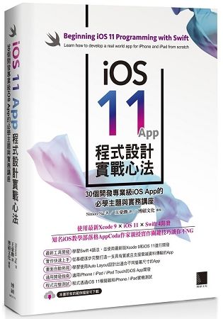 iOS 11 App 程式設計實戰心法：30個開發專業級iOS App 的必學主題與實務講座【金石堂、博客來熱銷】