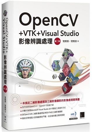 OpenCV+VTK+Visual Studio影像辨識處理（第二版）【金石堂、博客來熱銷】