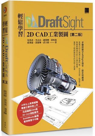 輕鬆學習DraftSight 2D CAD工業製圖(第二版)