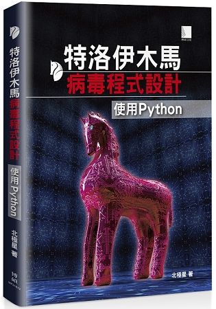 特洛伊木馬病毒程式設計：使用Python