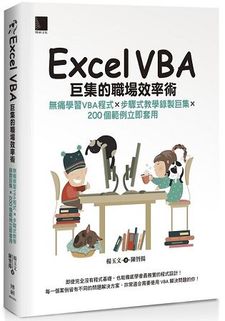 Excel VBA巨集的職場效率術：無痛學習VBA程式Ｘ步驟式教學錄製巨集Ｘ２００個範例立即套用【金石堂、博客來熱銷】