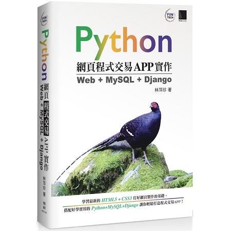 Python網頁程式交易APP實作：Web + MySQL + Django