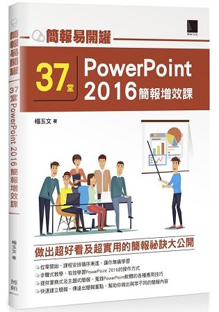 簡報易開罐：３７堂PowerPoint2016簡報增效課