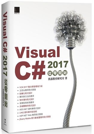 Visual C# 2017從零開始