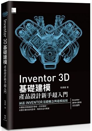 Inventor 3D 基礎建模：產品設計新手超入門【金石堂、博客來熱銷】