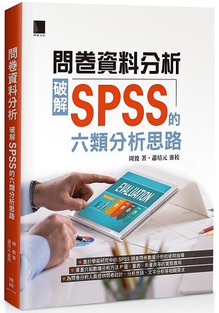 問卷資料分析：破解SPSS的六類分析思路【金石堂、博客來熱銷】