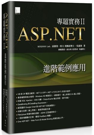 ASP.NET專題實務（II）：進階範例應用