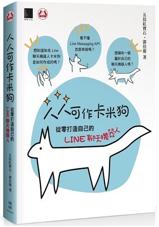 人人可作卡米狗：從零打造自己的LINE聊天機器人【金石堂、博客來熱銷】