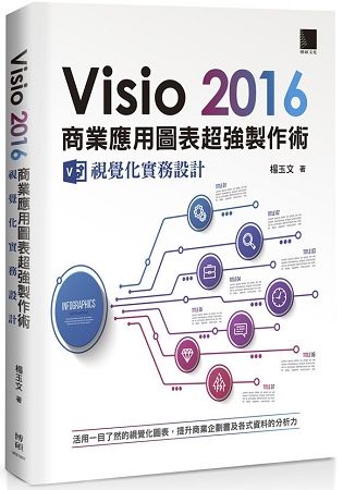 Visio 2016 商業應用圖表超強製作術：視覺化實務設計【金石堂、博客來熱銷】