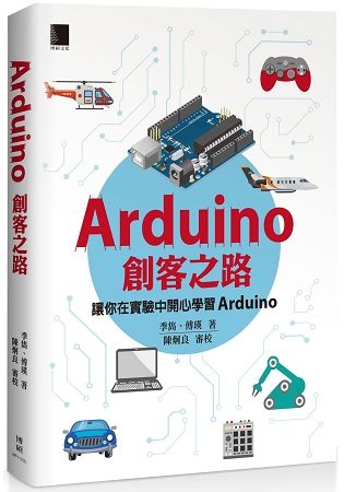 Arduino 創客之路【金石堂、博客來熱銷】