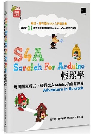 S4A （Scratch For Arduino）輕鬆學：玩拼圖寫程式，輕鬆進入Arduino 的創意世界【金石堂、博客來熱銷】